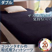 YS-42960 [ザブザブ洗えて気持ちいい コットンタオルの和式用フィットシーツ ダブル サイレントブラック]
