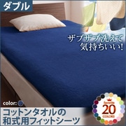 ザブザブ洗えて気持ちいい コットンタオルの和式用フィットシーツ ダブル ミッドナイトブルー YS-42961