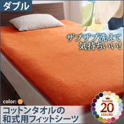 YS-42962 [ザブザブ洗えて気持ちいい コットンタオルの和式用フィットシーツ ダブル サニーオレンジ]