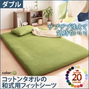 ザブザブ洗えて気持ちいい コットンタオルの和式用フィットシーツ ダブル モスグリーン YS-42963