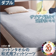 YS-42964 [ザブザブ洗えて気持ちいい コットンタオルの和式用フィットシーツ ダブル シルバーアッシュ]