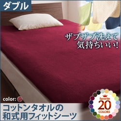 ザブザブ洗えて気持ちいい コットンタオルの和式用フィットシーツ ダブル ワインレッド YS-42965