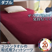 YS-42965 [ザブザブ洗えて気持ちいい コットンタオルの和式用フィットシーツ ダブル ワインレッド]