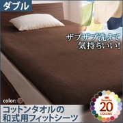 YS-42966 [ザブザブ洗えて気持ちいい コットンタオルの和式用フィットシーツ ダブル モカブラウン]