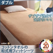 ザブザブ洗えて気持ちいい コットンタオルの和式用フィットシーツ ダブル ナチュラルベージュ YS-42967