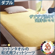 ザブザブ洗えて気持ちいい コットンタオルの和式用フィットシーツ ダブル ミルキーイエロー YS-42968