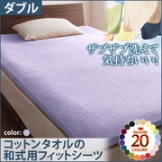 ザブザブ洗えて気持ちいい コットンタオルの和式用フィットシーツ ダブル ラベンダー YS-42969
