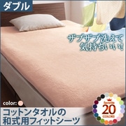 YS-42970 [ザブザブ洗えて気持ちいい コットンタオルの和式用フィットシーツ ダブル さくら]