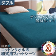 YS-42972 [ザブザブ洗えて気持ちいい コットンタオルの和式用フィットシーツ ダブル ブルーグリーン]