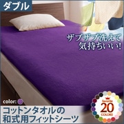 ザブザブ洗えて気持ちいい コットンタオルの和式用フィットシーツ ダブル ロイヤルバイオレット YS-42973