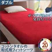 ザブザブ洗えて気持ちいい コットンタオルの和式用フィットシーツ ダブル マーズレッド YS-42974