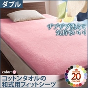 ザブザブ洗えて気持ちいい コットンタオルの和式用フィットシーツ ダブル フレンチピンク YS-42975