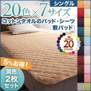 YS-42992 [同色2枚セット ザブザブ洗えて気持ちいい コットンタオルの敷パッド シングル ブルーグリーン]