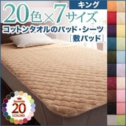 YS-43065 [同色2枚セット ザブザブ洗えて気持ちいい コットンタオルの敷パッド キング ワインレッド]