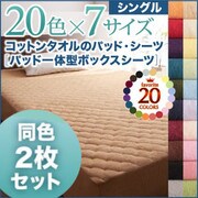 同色2枚セット ザブザブ洗えて気持ちいい コットンタオルのパッド一体型ボックスシーツ シングル ペールグリーン YS-43078