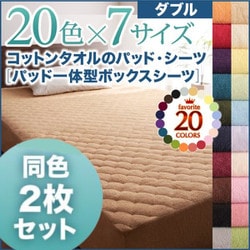 同色2枚セット ザブザブ洗えて気持ちいい コットンタオルのパッド一体型ボックスシーツ ダブル ナチュラルベージュ YS-43127