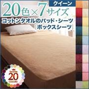 同色2枚セット ザブザブ洗えて気持ちいい コットンタオルのパッド一体型ボックスシーツ ダブル マーズレッド YS-43134