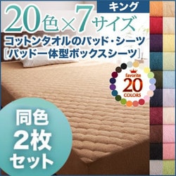 同色2枚セット ザブザブ洗えて気持ちいい コットンタオルのパッド一体型ボックスシーツ キング アイボリー YS-43156