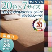 YS-43206 [同色2枚セット ザブザブ洗えて気持ちいい コットンタオルのボックスシーツ セミダブル モカブラウン]