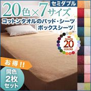 YS-43214 [同色2枚セット ザブザブ洗えて気持ちいい コットンタオルのボックスシーツ セミダブル マーズレッド]