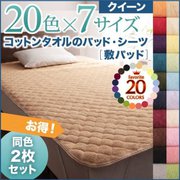 YS-43239 [同色2枚セット ザブザブ洗えて気持ちいい コットンタオルのボックスシーツ クイーン パウダーブルー]