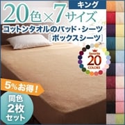 YS-43272 [同色2枚セット ザブザブ洗えて気持ちいい コットンタオルのボックスシーツ キング ブルーグリーン]