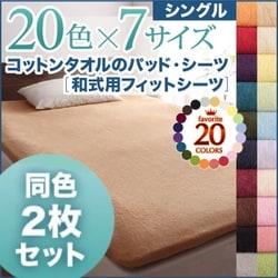 同色2枚セット ザブザブ洗えて気持ちいい コットンタオルの和式用フィットシーツ シングル ロイヤルバイオレット YS-43293
