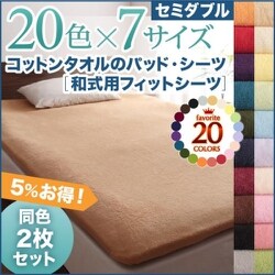 同色2枚セット ザブザブ洗えて気持ちいい コットンタオルの和式用フィットシーツ セミダブル ローズピンク YS-43297