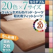 YS-43312 [同色2枚セット ザブザブ洗えて気持ちいい コットンタオルの和式用フィットシーツ セミダブル ブルーグリーン]