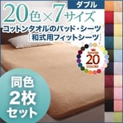 YS-43319 [同色2枚セット ザブザブ洗えて気持ちいい コットンタオルの和式用フィットシーツ ダブル パウダーブルー]