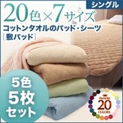 5色5枚セット ザブザブ洗えて気持ちいい コットンタオルの敷パッド シングル マルチカラー YS-43337