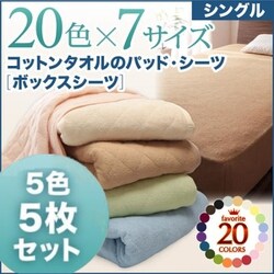 5色5枚セット ザブザブ洗えて気持ちいい コットンタオルのボックスシーツ シングル マルチカラー YS-43343