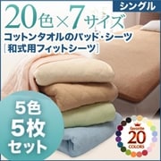 5色5枚セット ザブザブ洗えて気持ちいい コットンタオルの和式用フィットシーツ シングル マルチカラー YS-43346