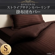YS-50281 [ホテルスタイル ストライプサテンカバーリング 掛布団カバー シングル モカブラウン]
