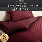 YS-50285 [ホテルスタイル ストライプサテンカバーリング 掛布団カバー シングル ワインレッド]