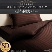 YS-50290 [ホテルスタイル ストライプサテンカバーリング 掛布団カバー セミダブル モカブラウン]