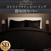 YS-50291 [ホテルスタイル ストライプサテンカバーリング 掛布団カバー セミダブル サイレントブラック]