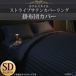 ホテルスタイル ストライプサテンカバーリング 掛布団カバー セミダブル ミッドナイトブルー YS-50292