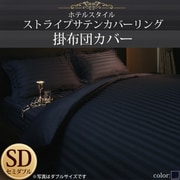 YS-50292 [ホテルスタイル ストライプサテンカバーリング 掛布団カバー セミダブル ミッドナイトブルー]