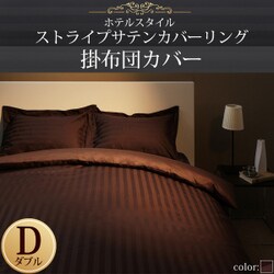 ホテルスタイル ストライプサテンカバーリング 掛布団カバー ダブル モカブラウン YS-50299