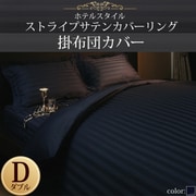 YS-50301 [ホテルスタイル ストライプサテンカバーリング 掛布団カバー ダブル ミッドナイトブルー]