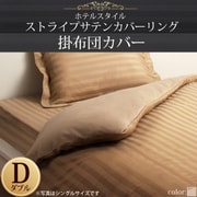 YS-50302 [ホテルスタイル ストライプサテンカバーリング 掛布団カバー ダブル サンドベージュ]
