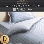 YS-50306 [ホテルスタイル ストライプサテンカバーリング 掛布団カバー ダブル ブルーミスト]
