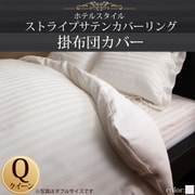YS-50307 [ホテルスタイル ストライプサテンカバーリング 掛布団カバー クイーン ロイヤルホワイト]