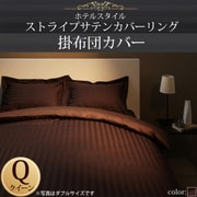 YS-50308 [ホテルスタイル ストライプサテンカバーリング 掛布団カバー クイーン モカブラウン]