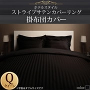 YS-50309 [ホテルスタイル ストライプサテンカバーリング 掛布団カバー クイーン サイレントブラック]