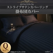 YS-50310 [ホテルスタイル ストライプサテンカバーリング 掛布団カバー クイーン ミッドナイトブルー]