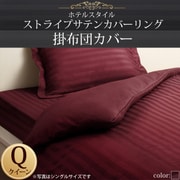 YS-50312 [ホテルスタイル ストライプサテンカバーリング 掛布団カバー クイーン ワインレッド]