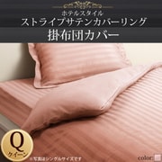 YS-50313 [ホテルスタイル ストライプサテンカバーリング 掛布団カバー クイーン ベビーピンク]