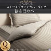 YS-50314 [ホテルスタイル ストライプサテンカバーリング 掛布団カバー クイーン シルバーアッシュ]
